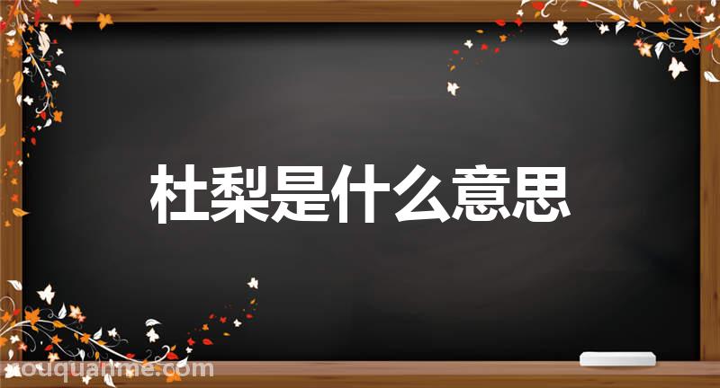 杜梨是什么意思 杜梨的读音拼音 杜梨的词语解释